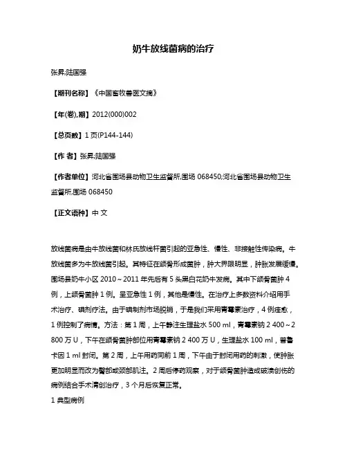 奶牛放线菌病的治疗
