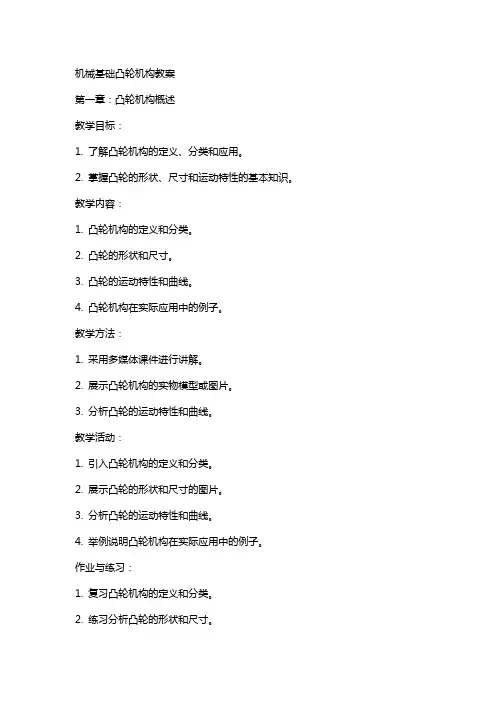 机械基础凸轮机构教案