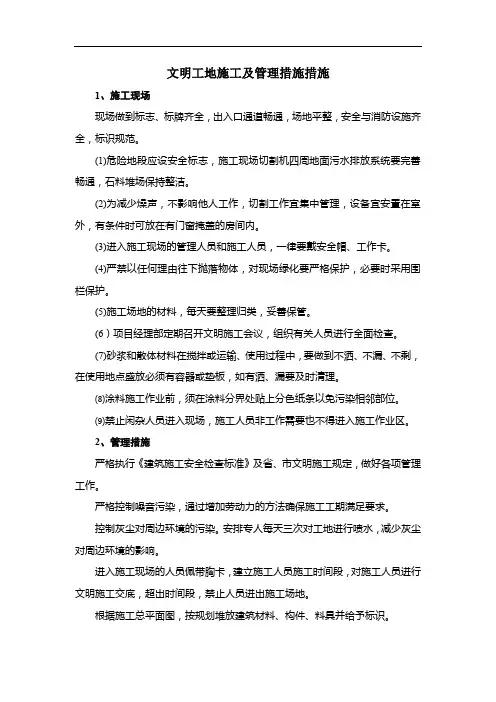 文明工地施工及管理措施措施