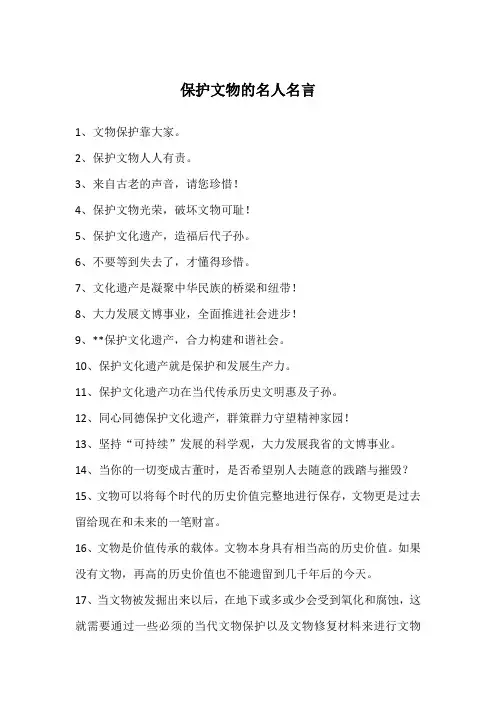 保护文物的名人名言