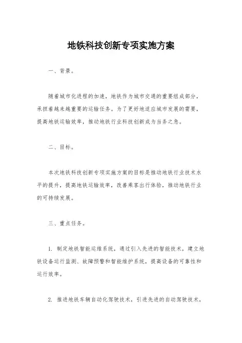 地铁科技创新专项实施方案
