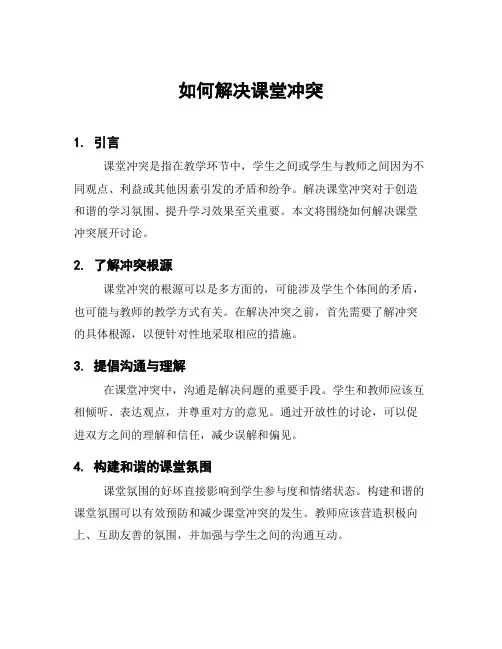 如何解决课堂冲突