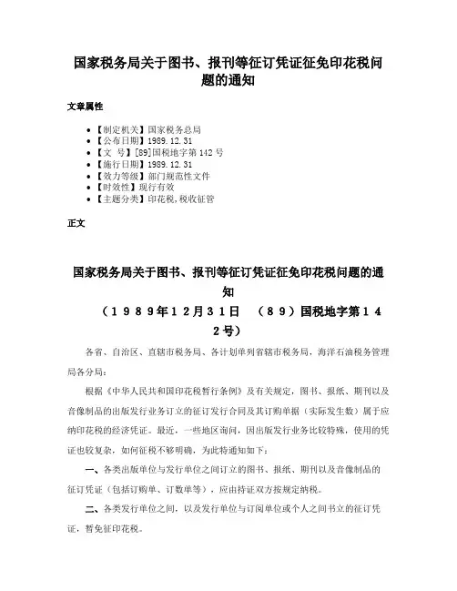 国家税务局关于图书、报刊等征订凭证征免印花税问题的通知