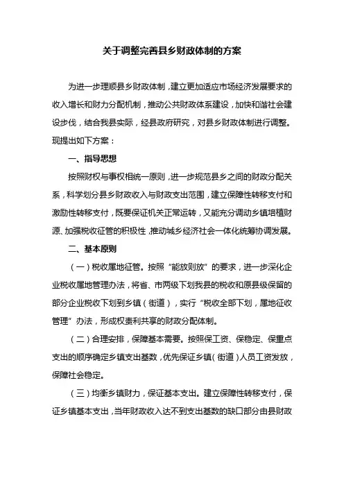 关于调整完善县乡财政体制的方案