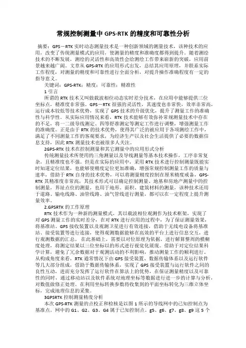 常规控制测量中GPS-RTK的精度和可靠性分析