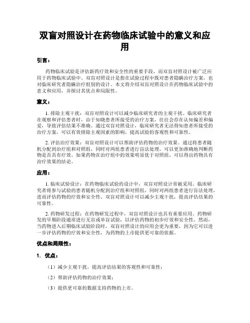 双盲对照设计在药物临床试验中的意义和应用