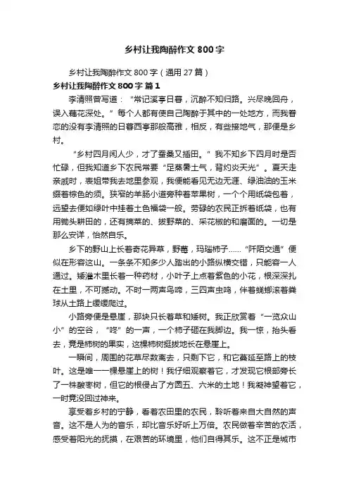 乡村让我陶醉作文800字（通用27篇）