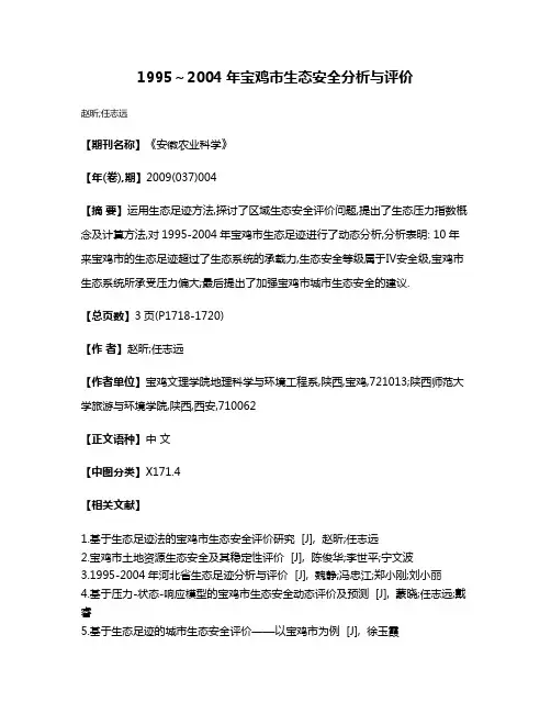 1995～2004年宝鸡市生态安全分析与评价