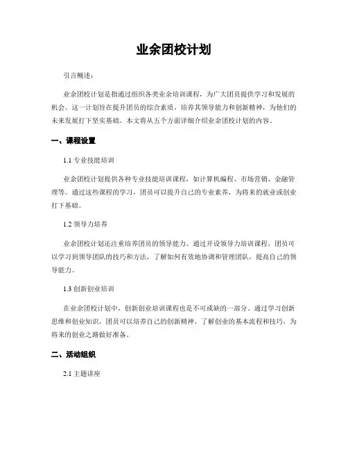业余团校计划