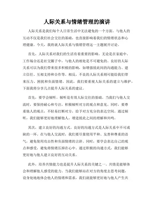 人际关系与情绪管理的演讲