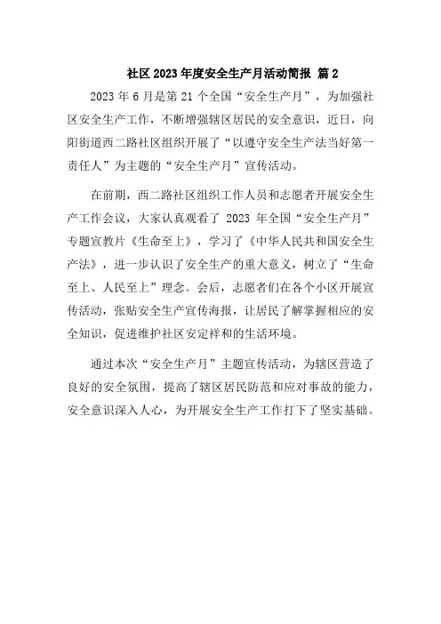 社区2023年度安全生产月活动简报 篇2