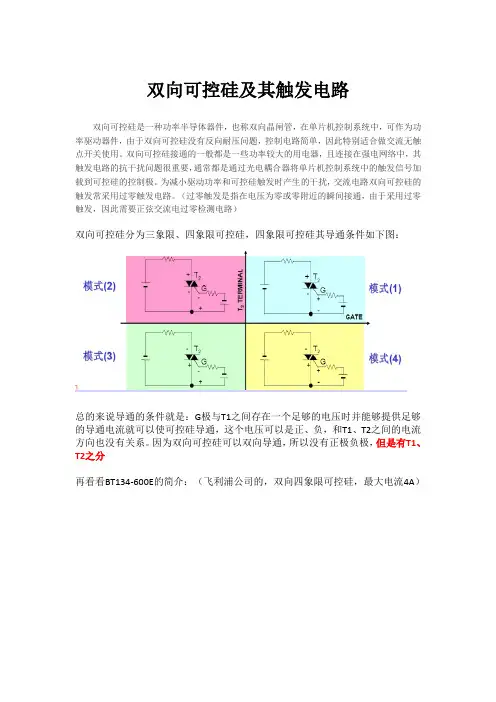 双向可控硅及其触发电路(word文档良心出品)