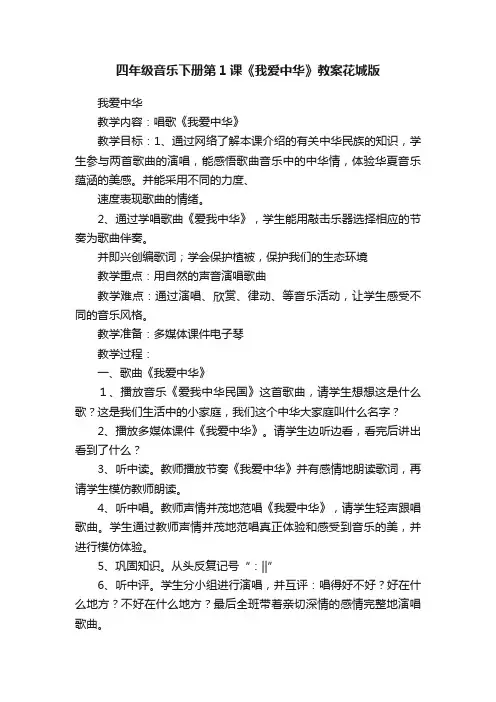 四年级音乐下册第1课《我爱中华》教案花城版