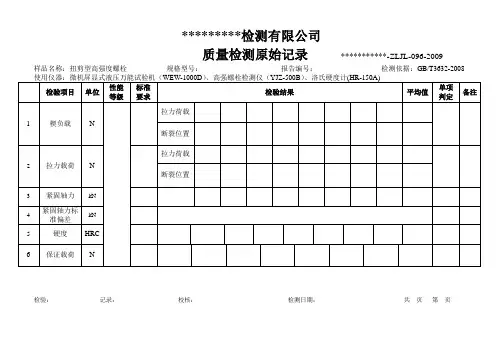 扭剪型高强度螺栓原始记录