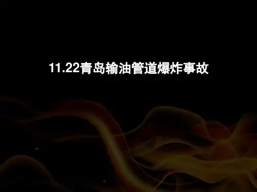 11.22青岛输油管道爆炸事故