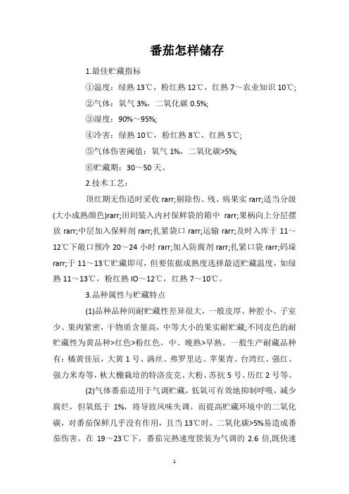 番茄怎样储存