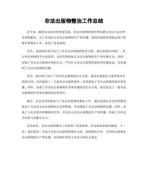 非法出版物整治工作总结
