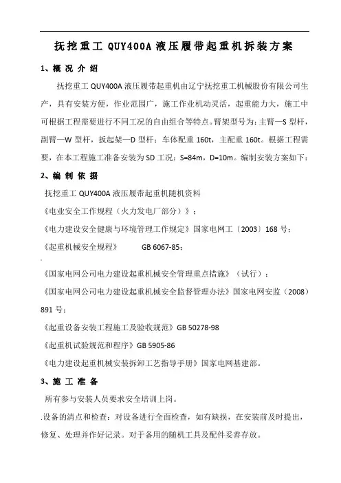 400t履带吊安装方案