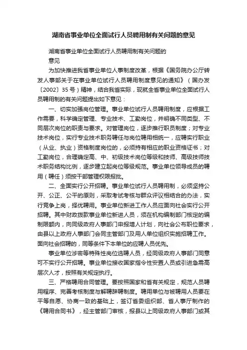 湖南省事业单位全面试行人员聘用制有关问题的意见