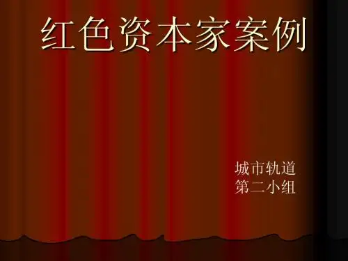 红色资本家案例