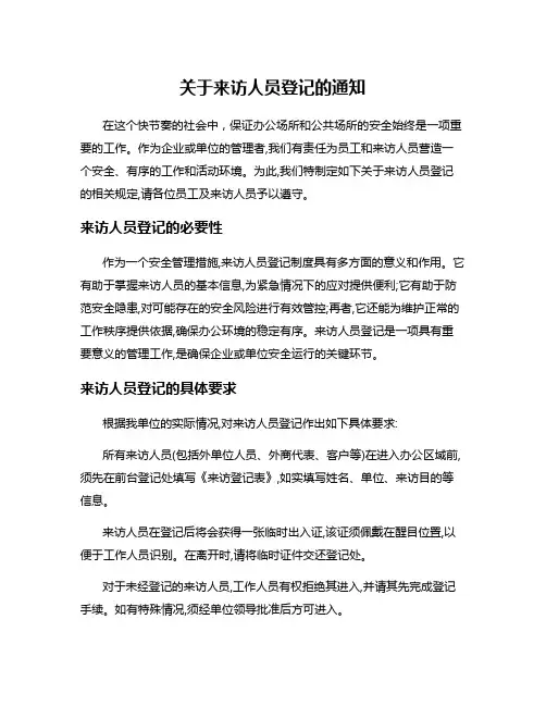 关于来访人员登记的通知
