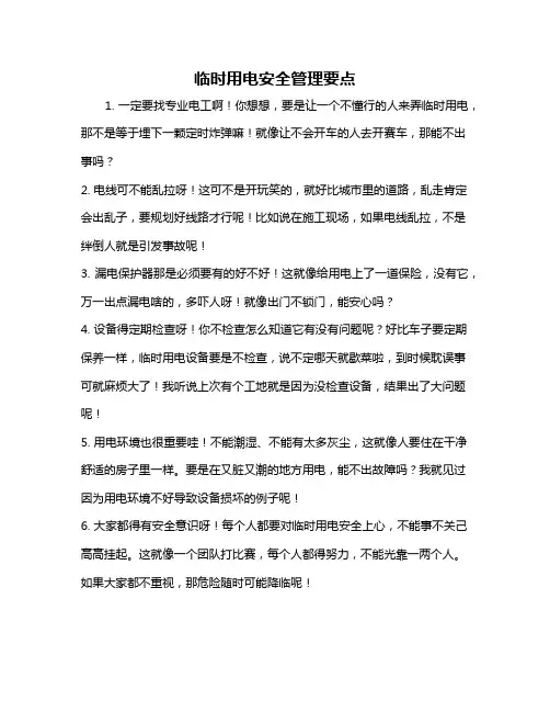 临时用电安全管理要点