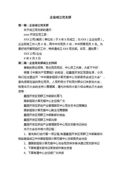 企业成立党支部