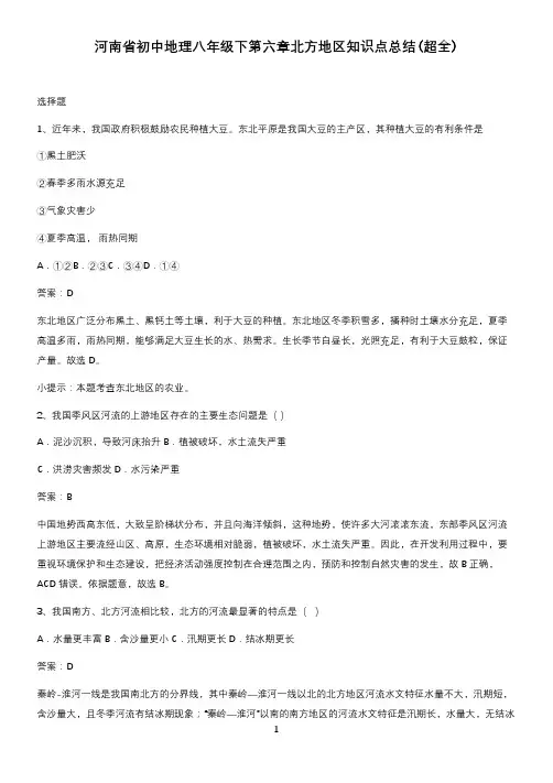 河南省初中地理八年级下第六章北方地区知识点总结(超全)