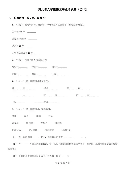 河北省六年级语文毕业考试卷(I)卷
