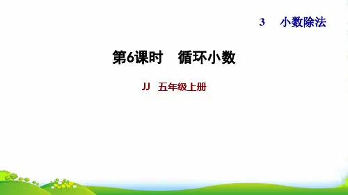 2022五年级数学上册三小数除法第6课时循环小数习题课件冀教版