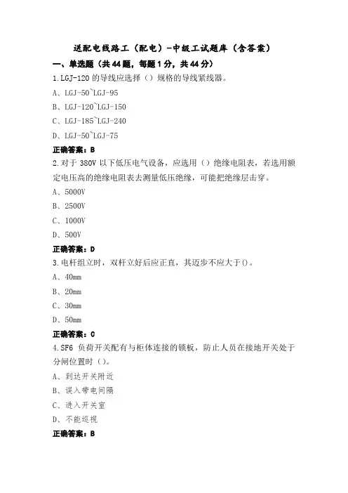 送配电线路工(配电)-中级工试题库(含答案)