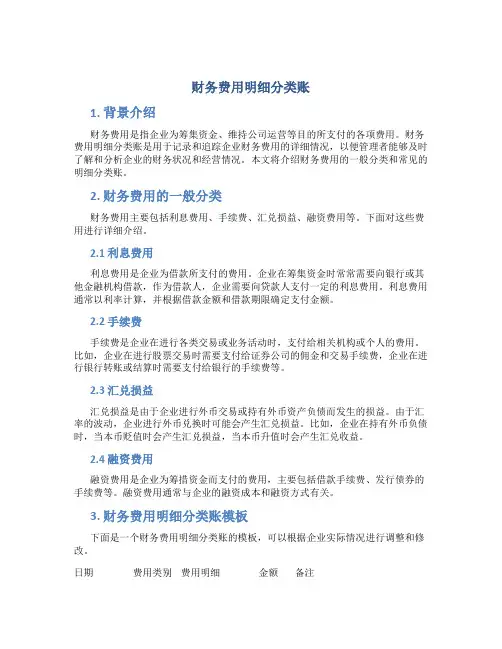 财务费用明细分类帐