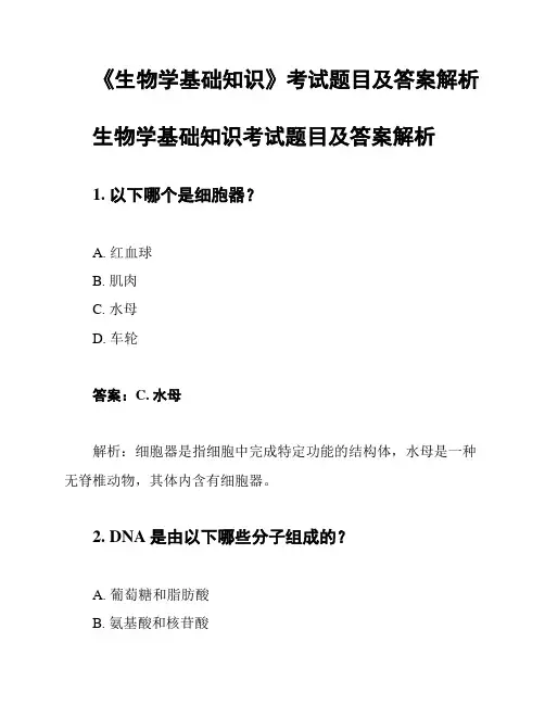 《生物学基础知识》考试题目及答案解析