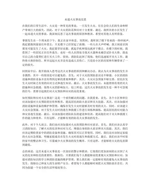 未遂火灾事故反思