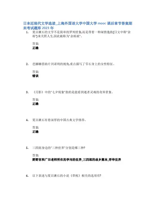 日本近现代文学选读_上海外国语大学中国大学mooc课后章节答案期末考试题库2023年