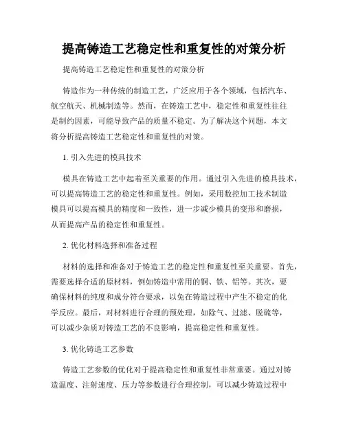  提高铸造工艺稳定性和重复性的对策分析