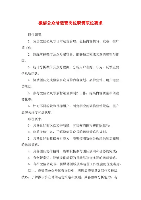 微信公众号运营岗位职责职位要求