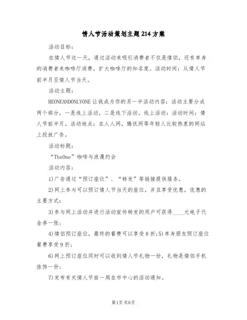情人节活动策划主题214方案(三篇)