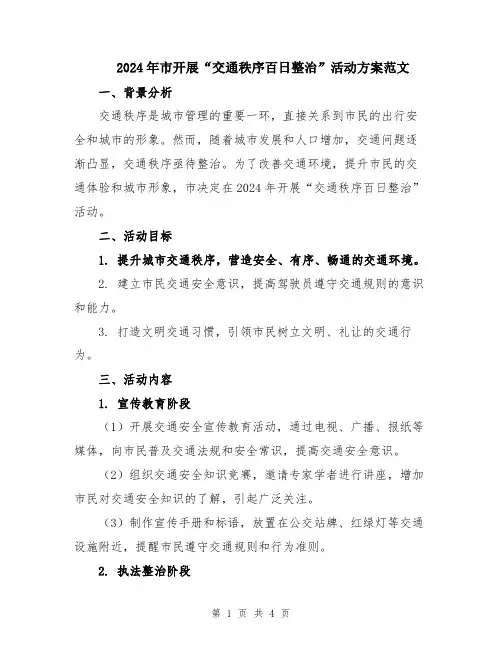 2024年市开展“交通秩序百日整治”活动方案范文