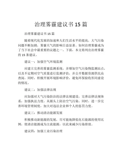 治理雾霾建议书15篇