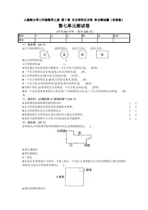 【数学】人教版小学三年级数学上册 第7章 长方形和正方形 单元测试题(含答案)