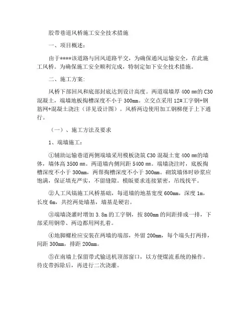皮带巷风桥施工安全技术措施