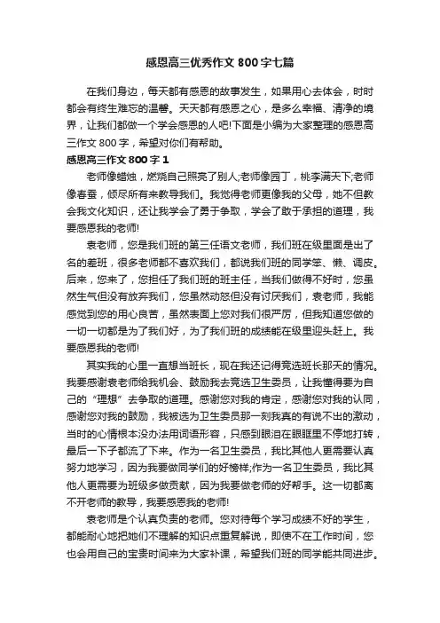 感恩高三优秀作文800字七篇