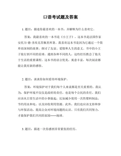 口语考试题及答案