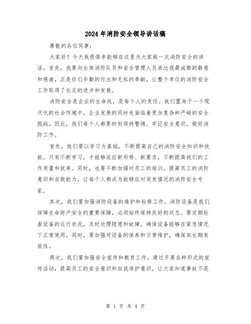 2024年消防安全领导讲话稿(2篇)