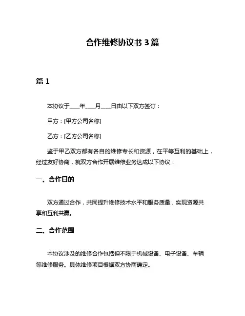 合作维修协议书3篇
