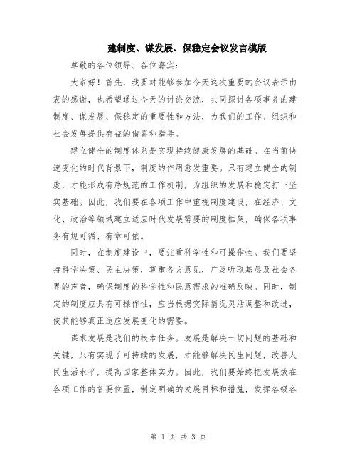 建制度、谋发展、保稳定会议发言模版