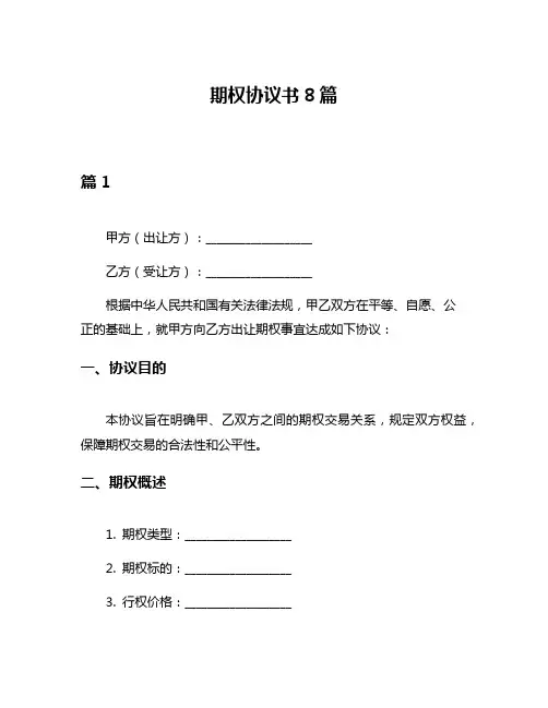 期权协议书8篇