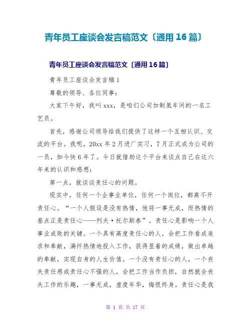 青年员工座谈会发言稿范文(通用16篇)