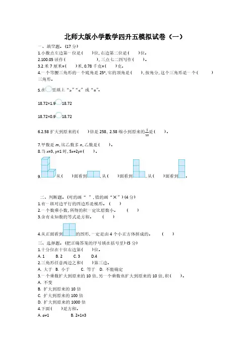 2023北师大版小学数学四升五模拟试卷含部分答案(五套)